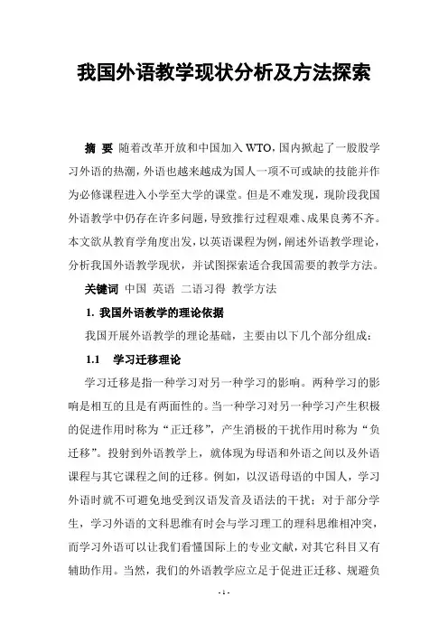 我国外语教学现状分析及方法探索