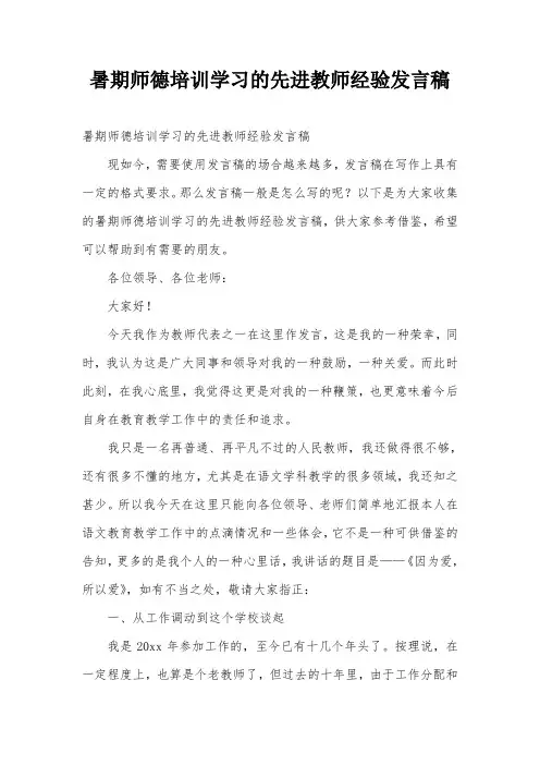 暑期师德培训学习的先进教师经验发言稿