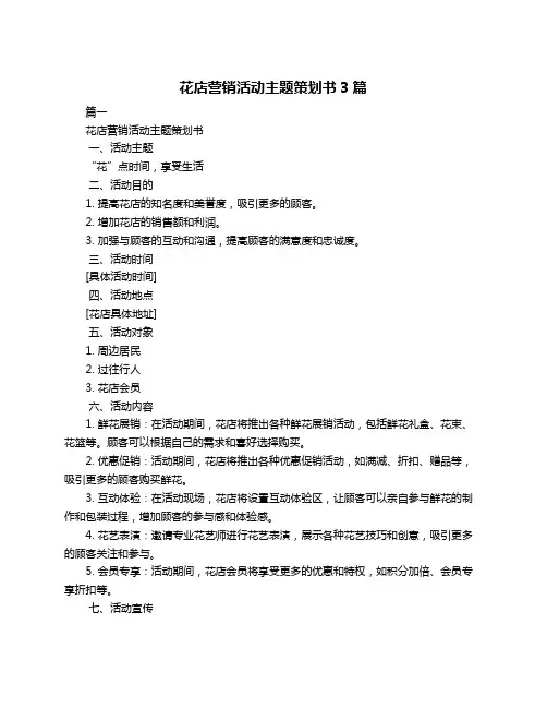 花店营销活动主题策划书3篇