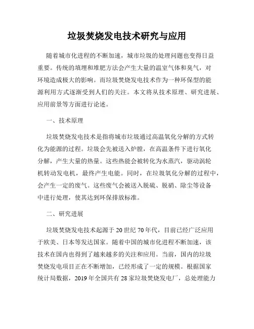 垃圾焚烧发电技术研究与应用