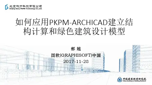 如何应用PKPM-ARCHICAD建立结构计算和绿色建筑设计模型