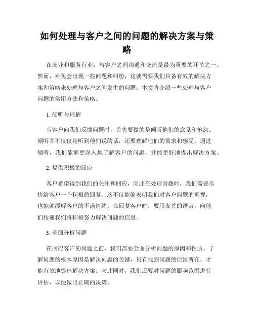 如何处理与客户之间的问题的解决方案与策略