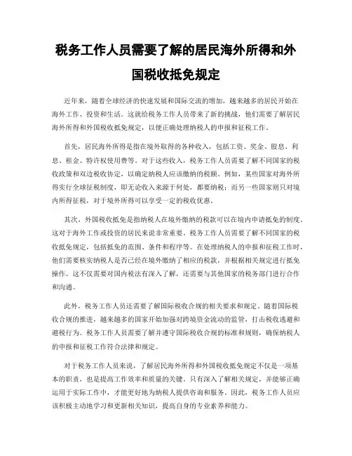 税务工作人员需要了解的居民海外所得和外国税收抵免规定