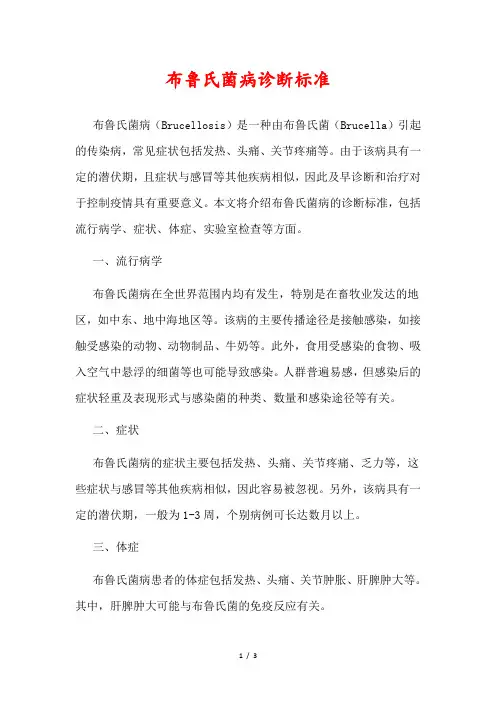 布鲁氏菌病诊断标准