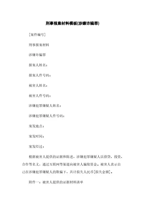刑事报案材料模板(涉嫌诈骗罪)
