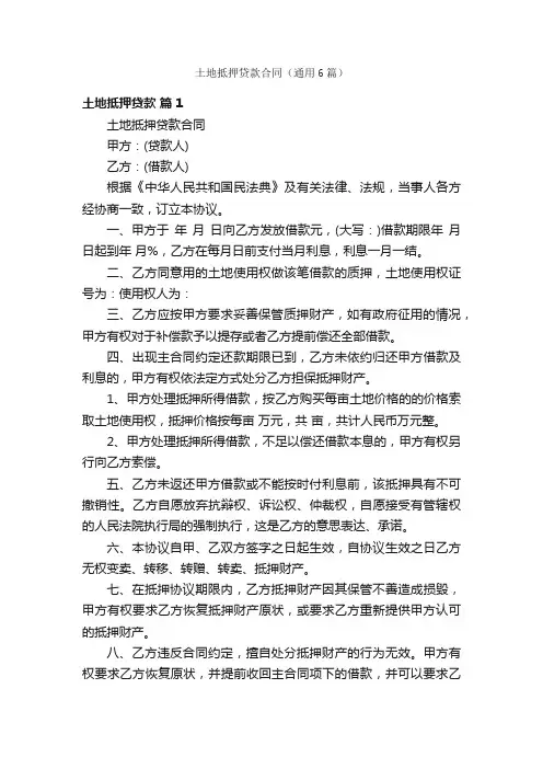 土地抵押贷款合同（通用6篇）