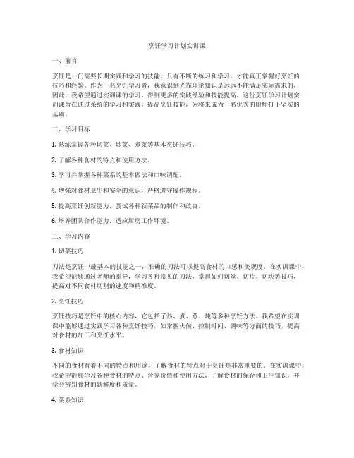 烹饪学习计划实训课