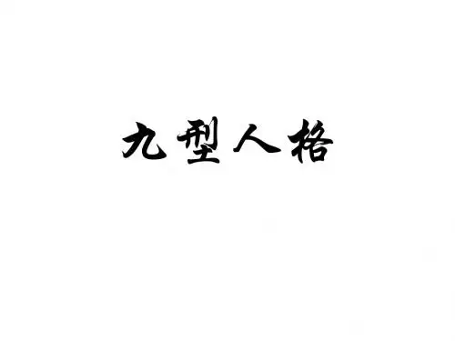 九型人格讲义