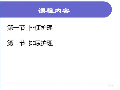 基础护理学第十一章排泄ppt课件