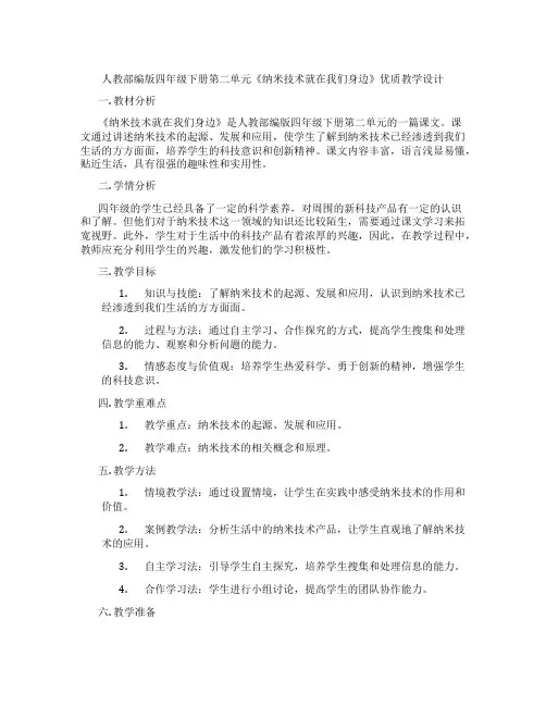 人教部编版四年级下册第二单元《纳米技术就在我们身边》优质教学设计