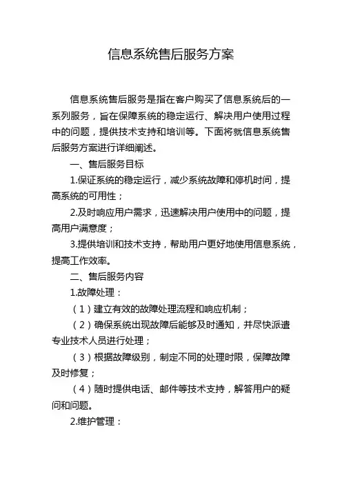 信息系统售后服务方案