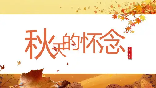 (插画)秋天的怀念(史铁生)PPT课件ppt