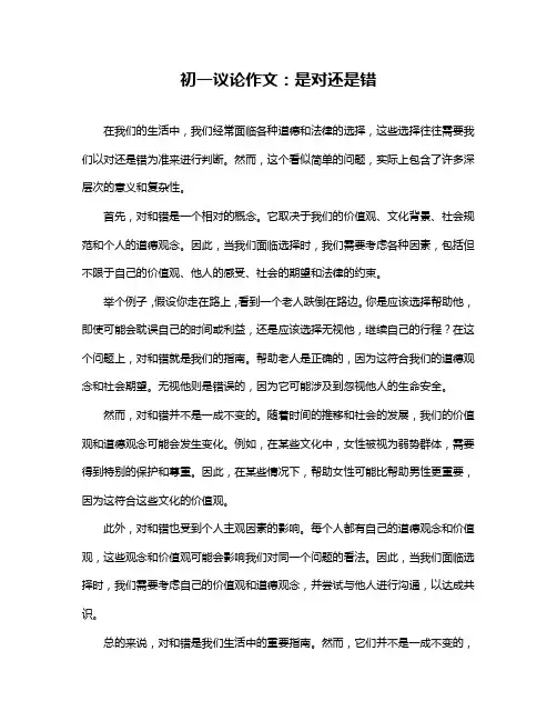 初一议论作文：是对还是错