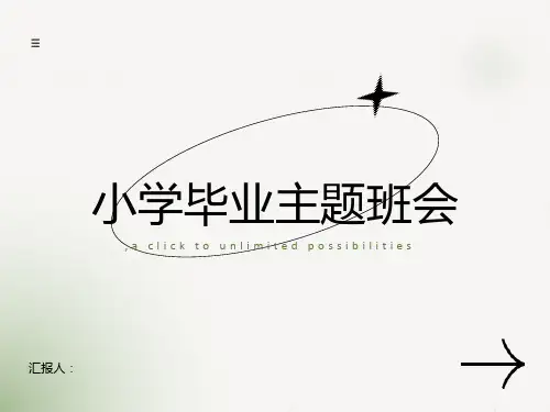 《感谢与告别》——小学毕业主题班会