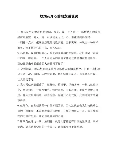 放烟花开心的朋友圈说说