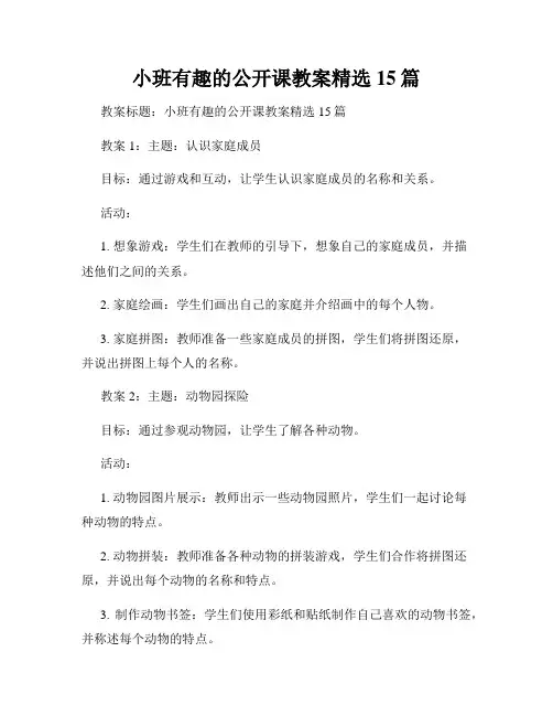 小班有趣的公开课教案精选15篇