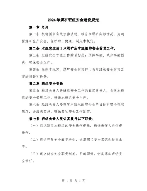 2024年煤矿班组安全建设规定