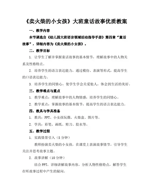 《卖火柴的小女孩》大班童话故事优质教案
