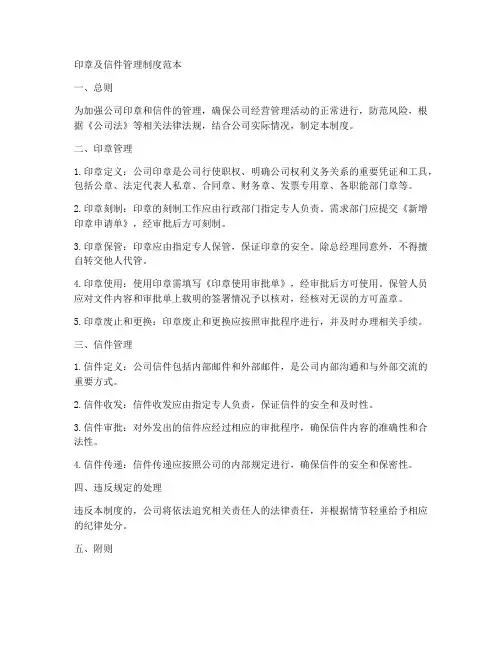 印章及信件管理制度范本