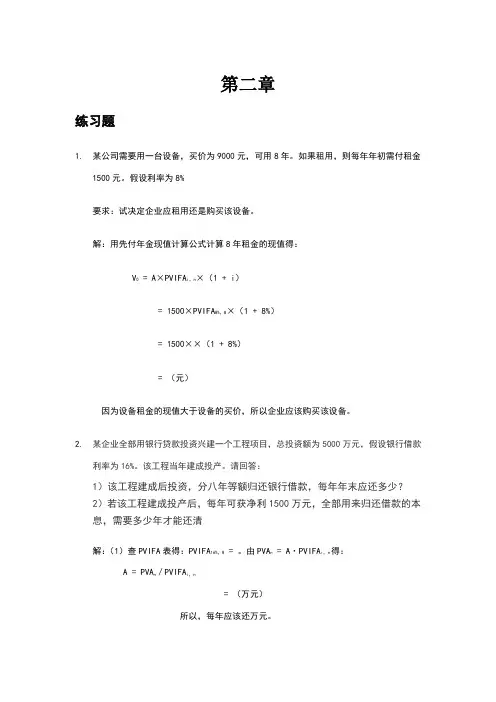 财务管理课后习题答案 2