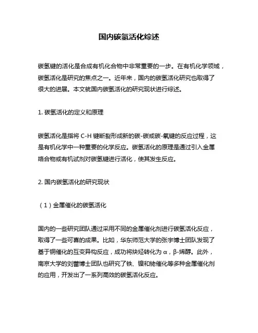 国内碳氢活化综述