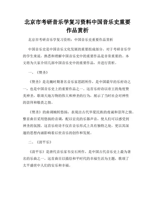 北京市考研音乐学复习资料中国音乐史重要作品赏析