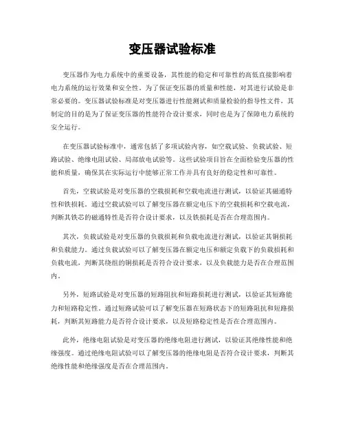 变压器试验标准