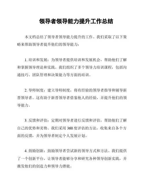 领导者领导能力提升工作总结