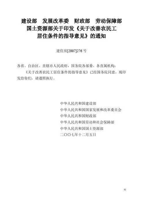 建设部等五部委关于改善农民工居住条件的指导意见(建住房[2007]276号)