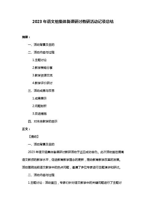 2023年语文组集体备课研讨教研活动记录总结