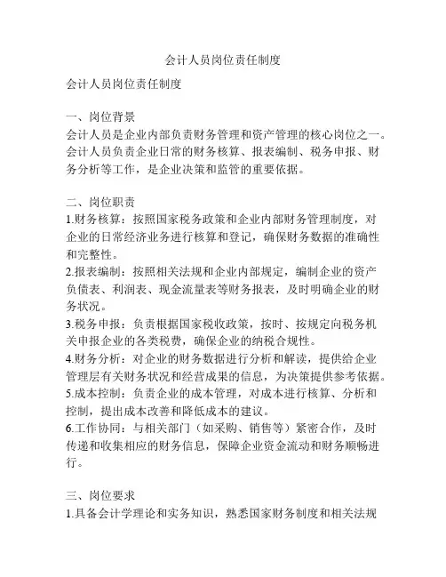 会计人员岗位责任制度