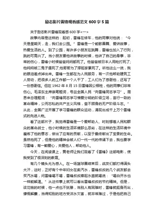 励志影片雷锋观看感范文600字5篇