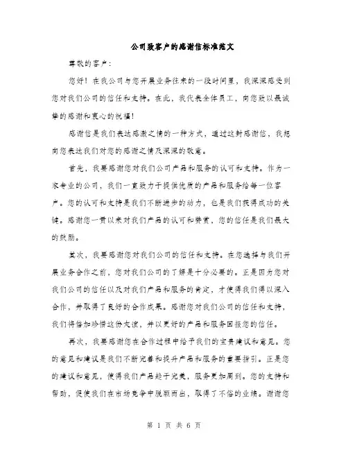 公司致客户的感谢信标准范文（3篇）