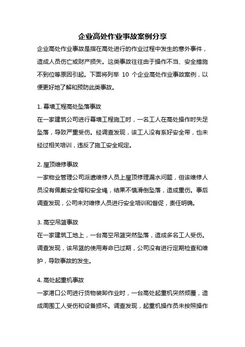 企业高处作业事故案例分享