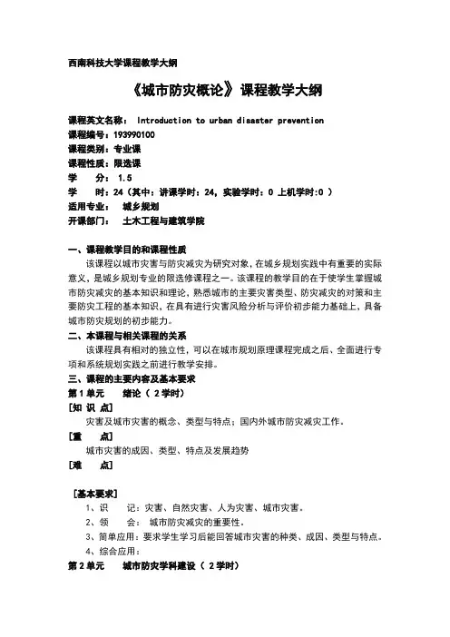 城市防灾概论教学大纲