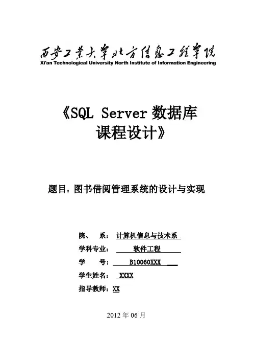 《数据库》课程设计报告--图书借阅管理系统的设计与实现