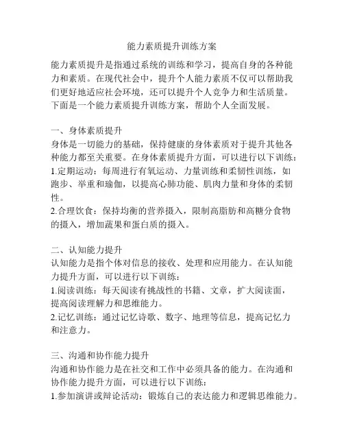 能力素质提升训练方案