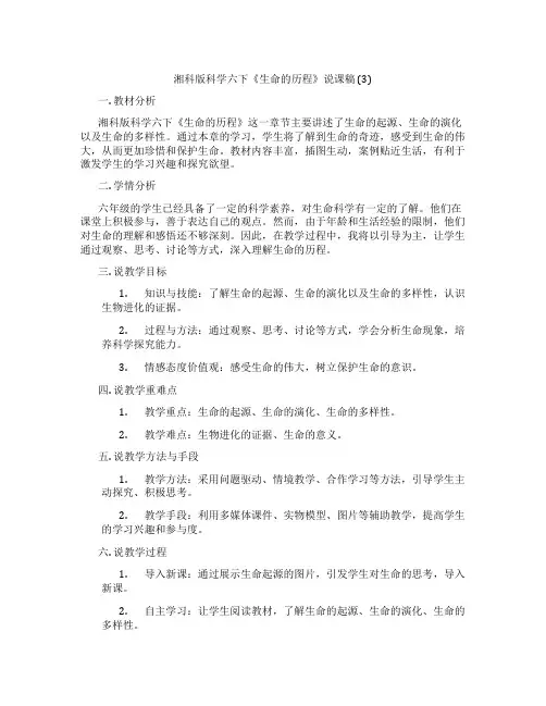 湘科版科学六下《生命的历程》说课稿(3)