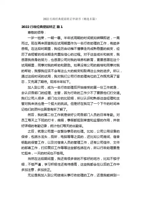 2022行政经典提前转正申请书（精选5篇）