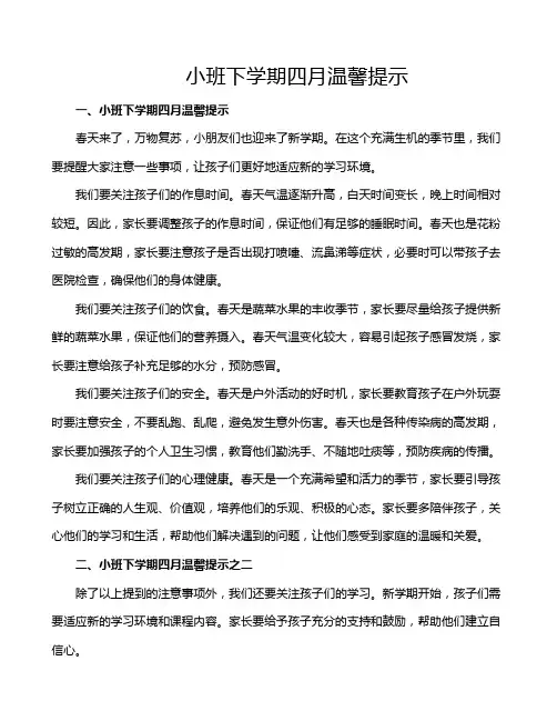 小班下学期四月温馨提示