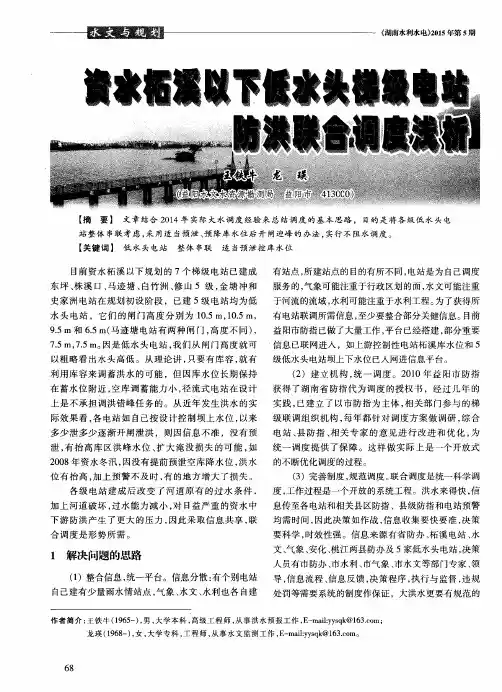 资水柘溪以下低水头梯级电站防洪联合调度浅析