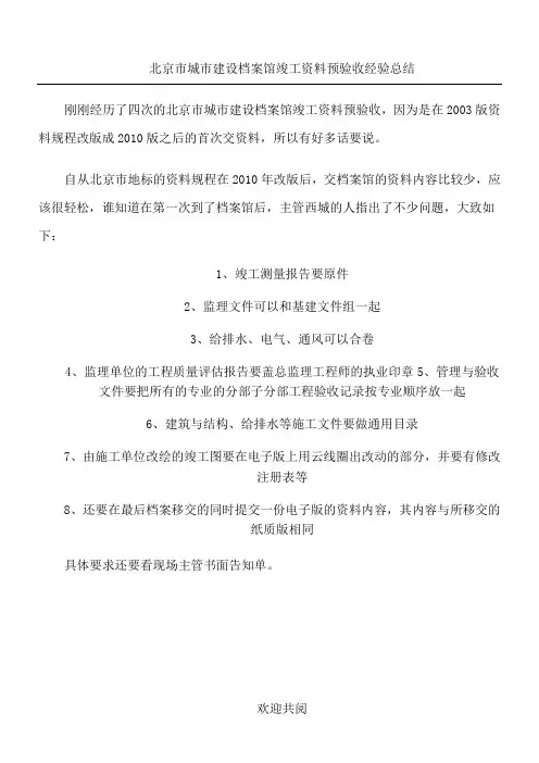 北京市城市建设档案馆竣工资料预验收经验总结