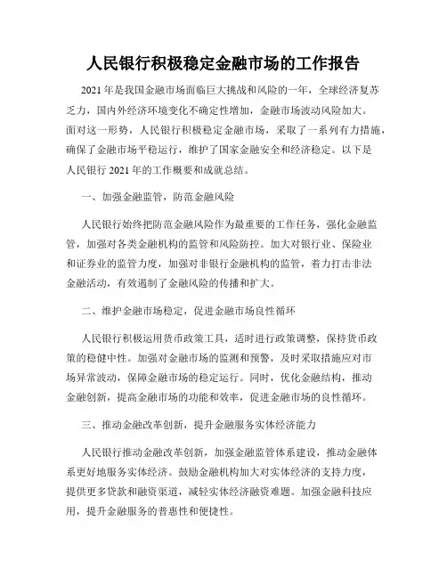 人民银行积极稳定金融市场的工作报告