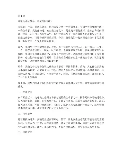 安全小事演讲稿(3篇)
