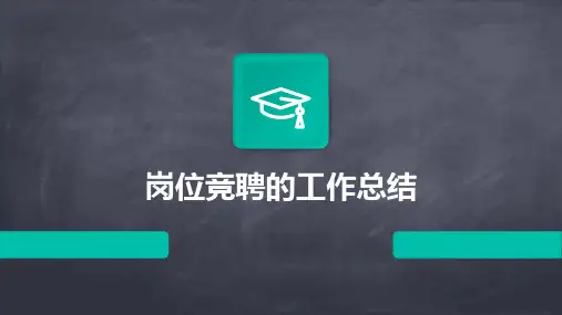 岗位竞聘的工作总结PPT