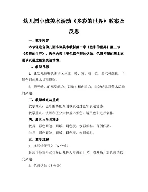 幼儿园小班美术活动《多彩的世界》教案及反思