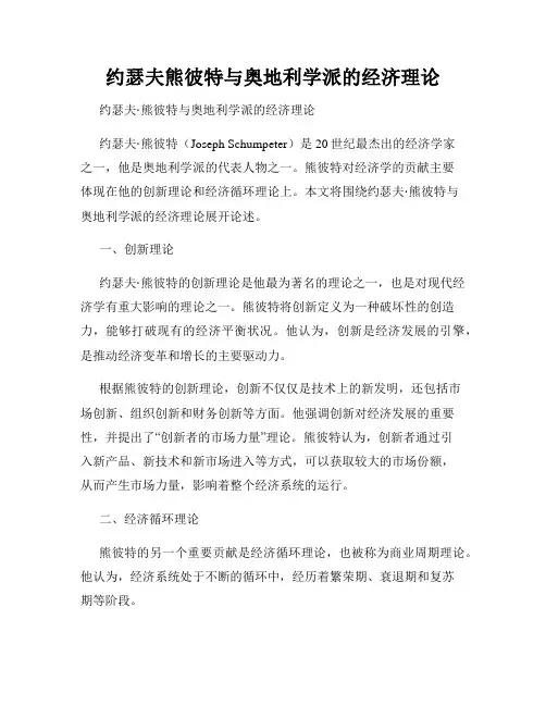 约瑟夫熊彼特与奥地利学派的经济理论