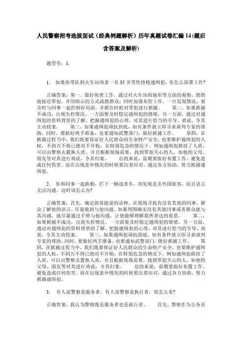 人民警察招考选拔面试(经典例题解析)历年真题试卷汇编14(题后含