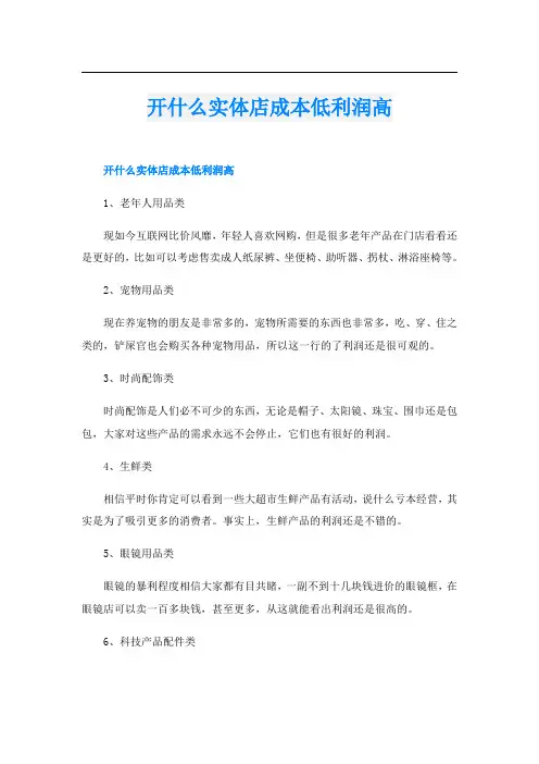 开什么实体店成本低利润高