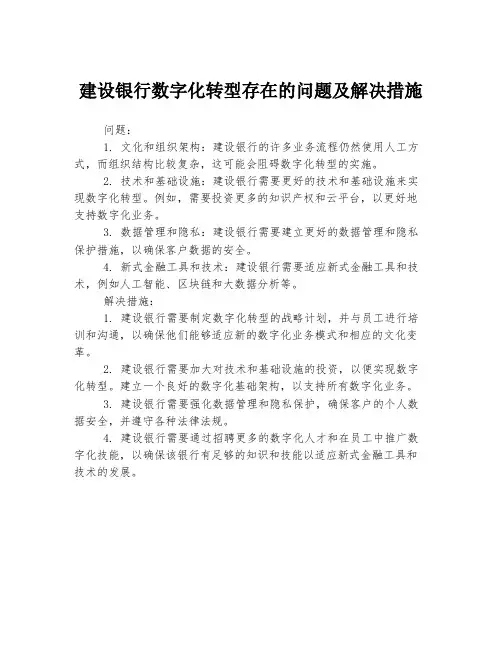建设银行数字化转型存在的问题及解决措施